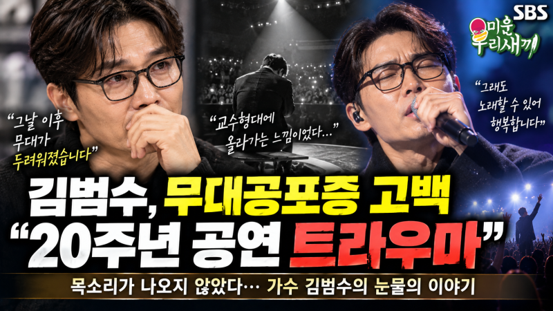 “교수형대 가는 느낌이었다” 김범수, 20주년 공연 무대공포증 트라우마 고백
