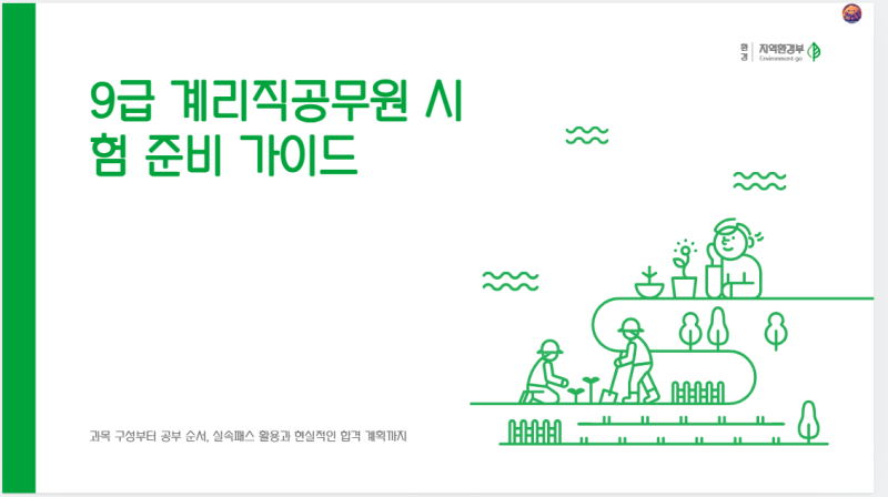 9급 계리직공무원 준비, 시험과목부터 실속패스 공부법까지 한 번에 정리