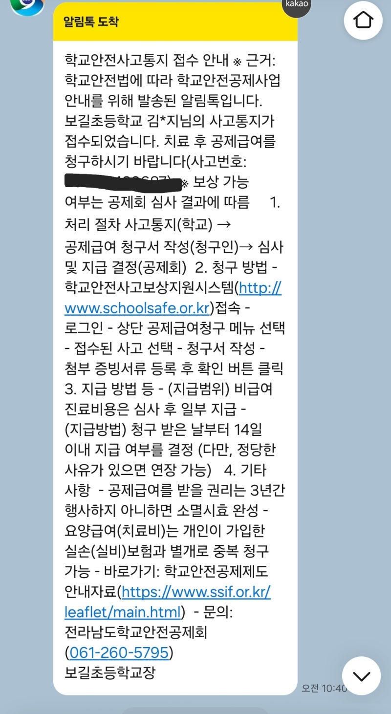 [학교안전공제회] 골절 수술비 청구 리얼 후기 (신청 절차, 필요 서류, 입금 완료일)