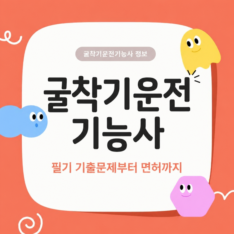 굴착기운전기능사(굴삭기운전기능사) 필기 기출문제 합격률부터 시험일정까지 총정리