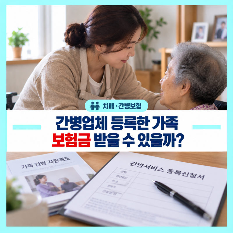 자녀가 부모를 간병하면서 간병업체에 등록하면 보험금이 나올까? 가족간병의 가장 헷갈리....