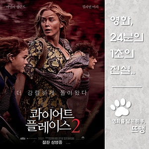 콰이어트 플레이스 2 - A Quiet Place Part II, 2021 / 에밀리 블런트와 킬리언 머피가 보여주는 생존 ....
