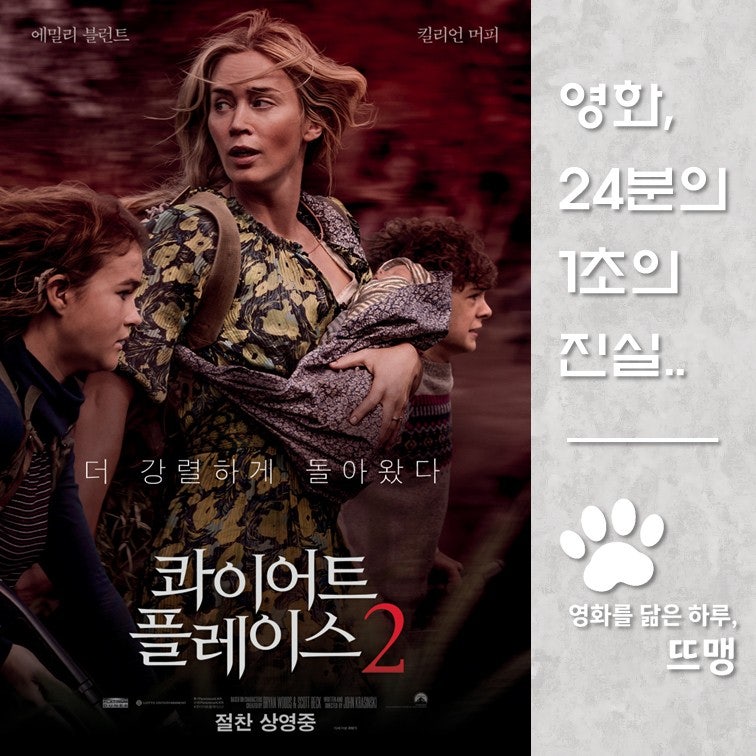 콰이어트 플레이스 2 - A Quiet Place Part II, 2021 / 에밀리 블런트와 킬리언 머피가 보여주는 생존 ....