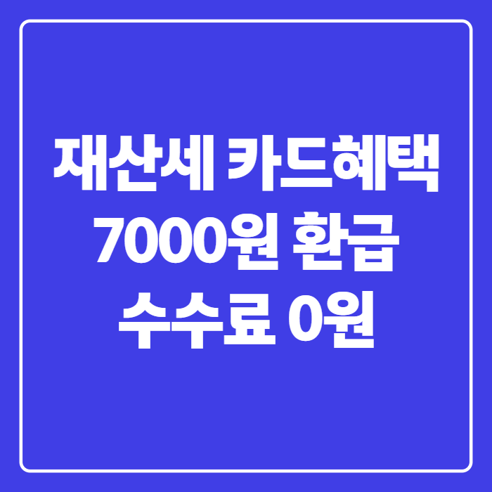 9월 재산세 카드사 혜택 확인법, 무이자 할부 진짜 이자 0원일까요?