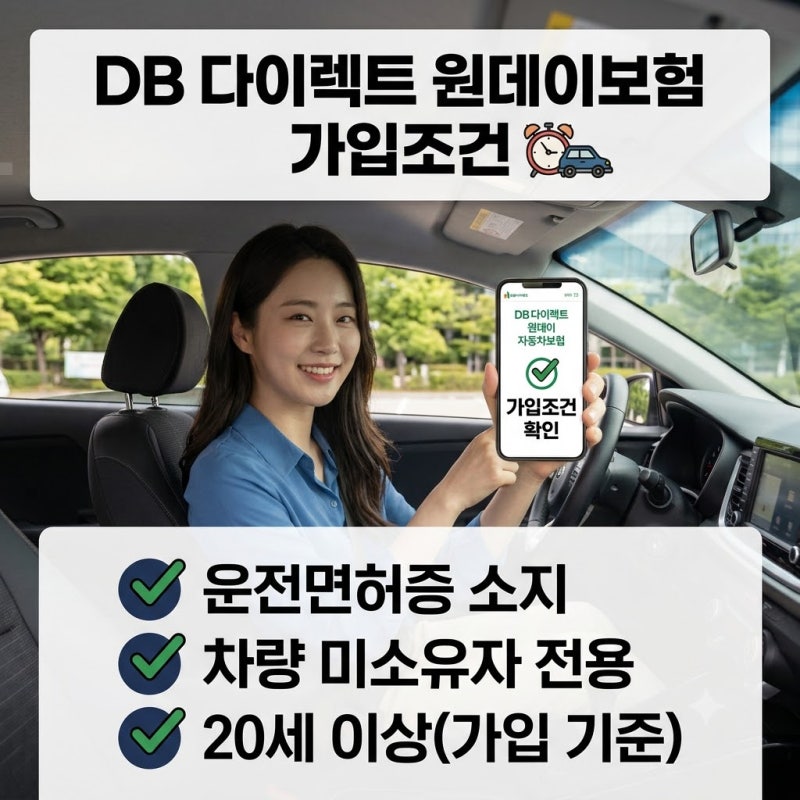DB 다이렉트 원데이보험 가입조건｜부모님 차·친구 차·렌터카 가능할까?
