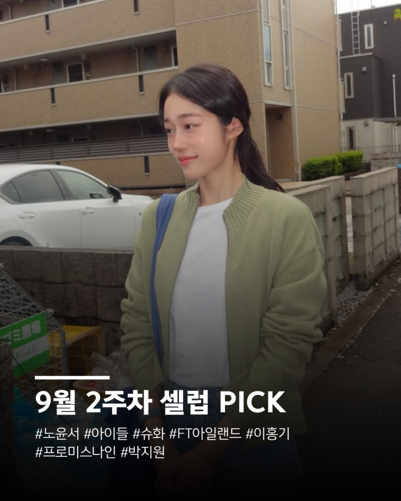 노윤서·아이들 슈화·FT아일랜드 이홍기·프로미스나인 박지원·키스오브라이프 나띠 패션｜....