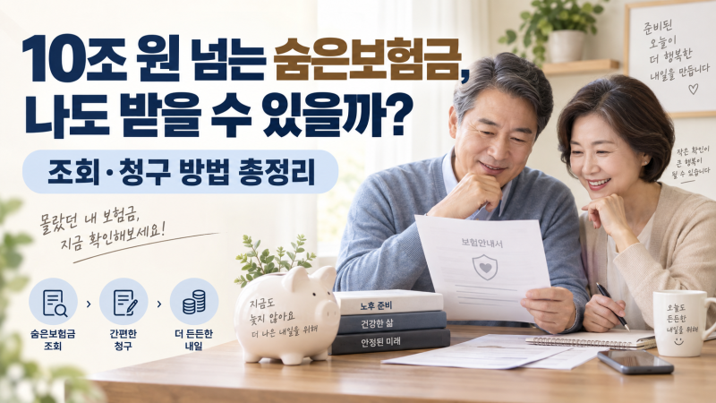 10조 원 넘는 숨은보험금, 나도 받을 수 있을까?조회·청구 방법 총정리