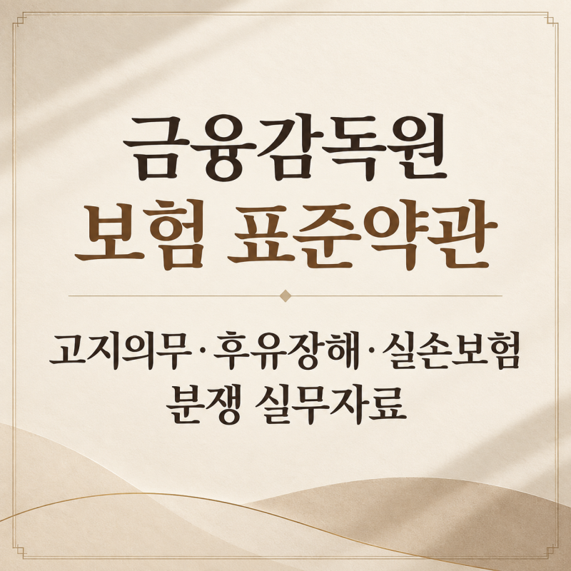 금융감독원 보험 표준약관｜고지의무·후유장해·실손보험 분쟁 실무자료
