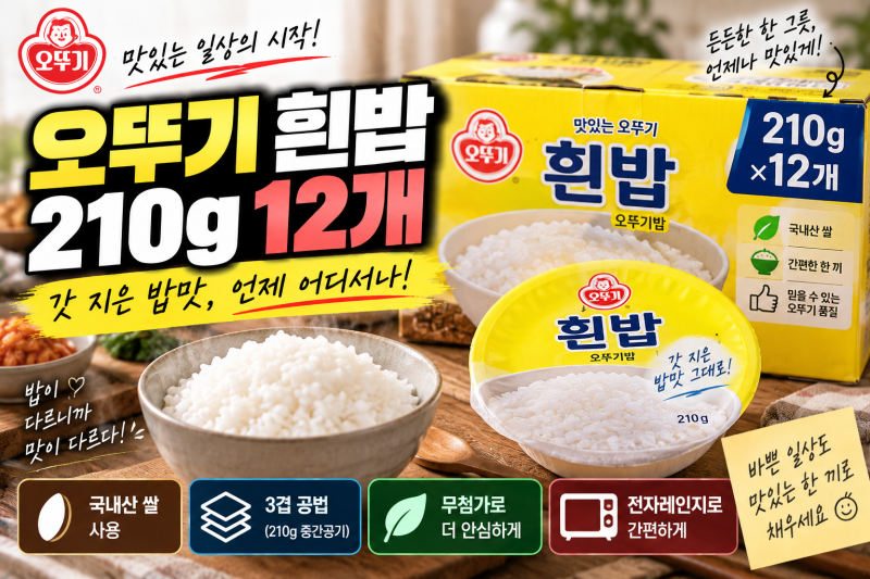 오뚜기 흰밥 210g 12개, 자취생 즉석밥으로 좋은 이유와 용량·보관·활용법 총정리