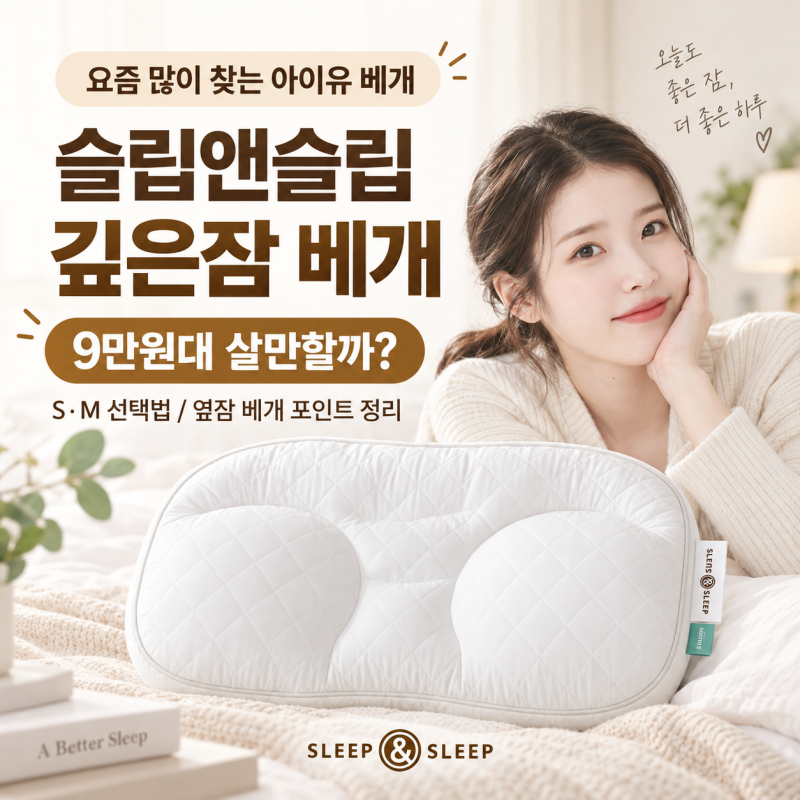 슬립앤슬립 아이유 베개 추천｜깊은잠 베개 9만원대 살만할까?