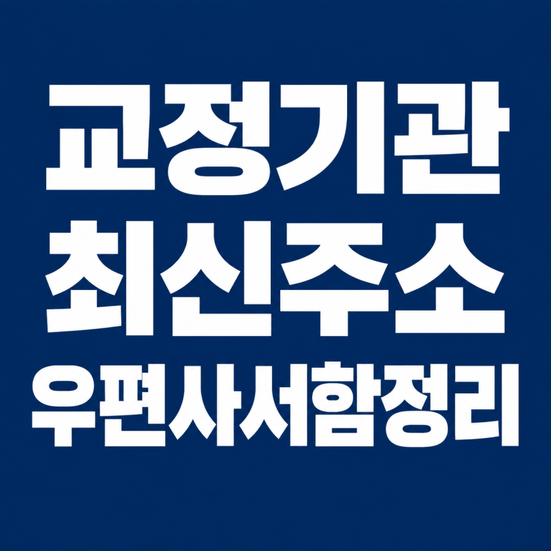 전국 교정기관 교도소 구치소 지소 주소와 전화번호 우편사서함 정리
