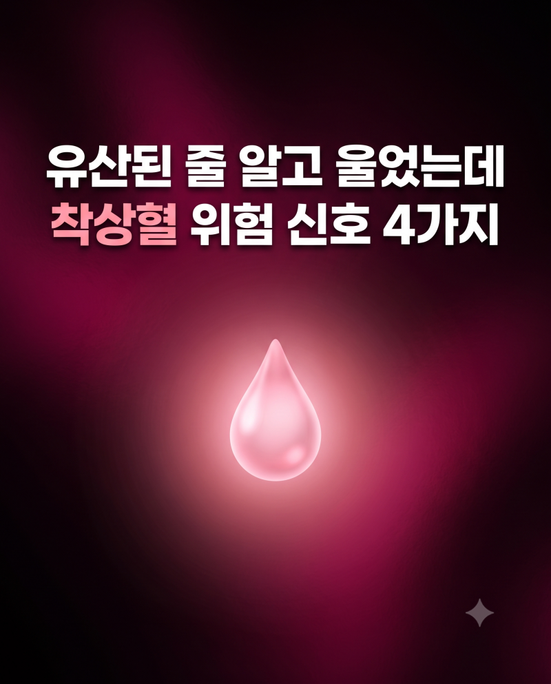 "유산된 줄 알고 울었는데.." 임산부 식겁하는 착상혈 위험 신호 4가지