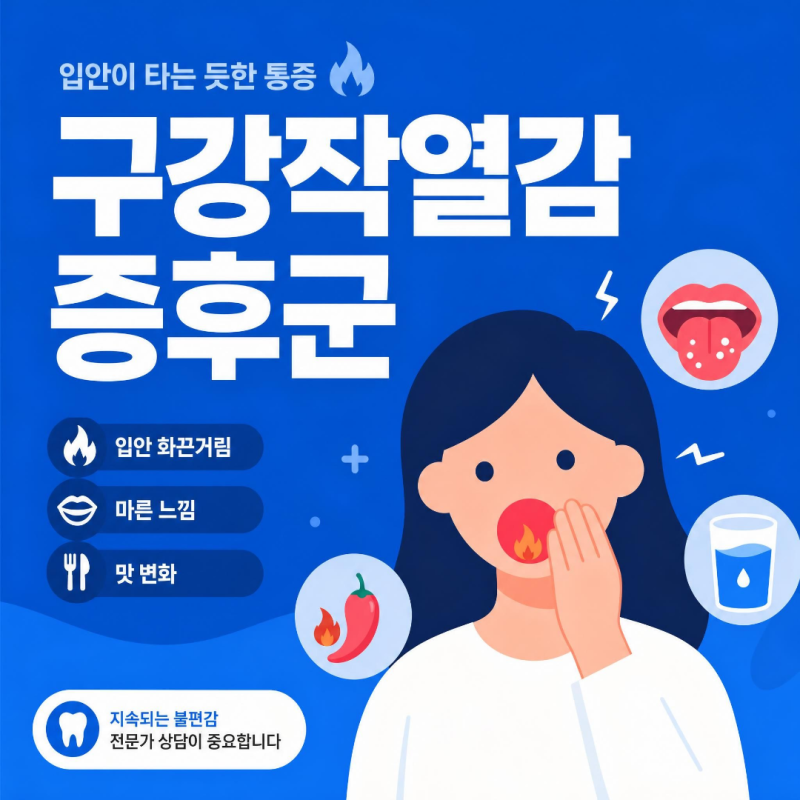 부산자생한방병원과 알아보는 구강작열감증후군, 혀가 화끈거리는 이유는?