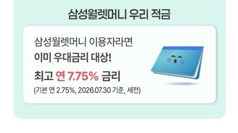 최대 7.75% 금리의 삼성월렛머니 우리 적금 + 쿠폰 1만원(선착순!)