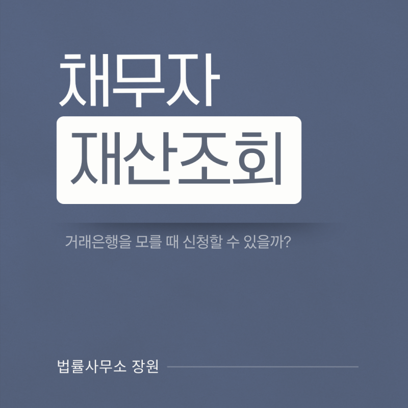 채무자 재산조회, 거래은행을 모를 때 신청할 수 있을까?