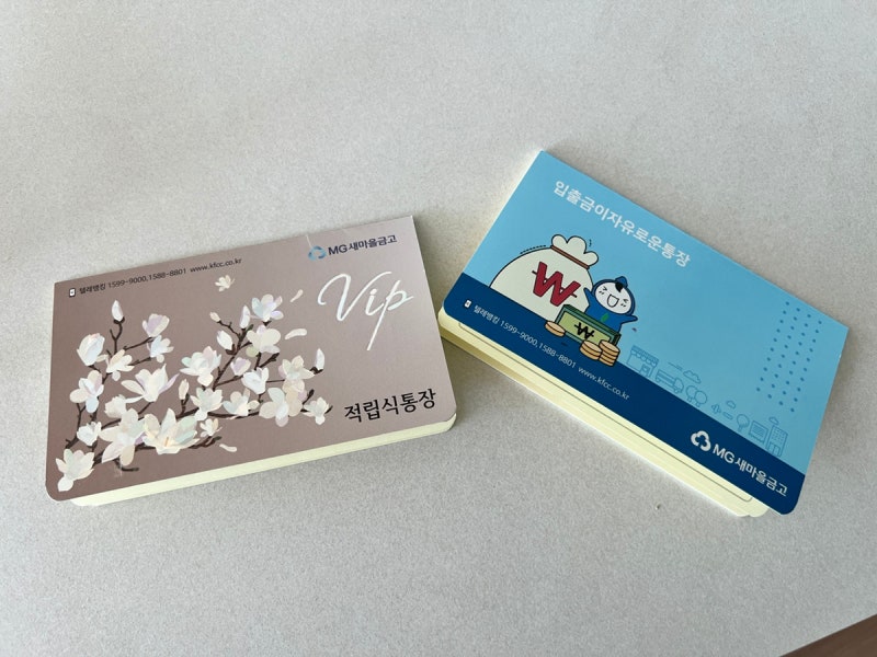 새마을금고 걸음마적금 말띠적금 필요한 서류 연10%가입후기