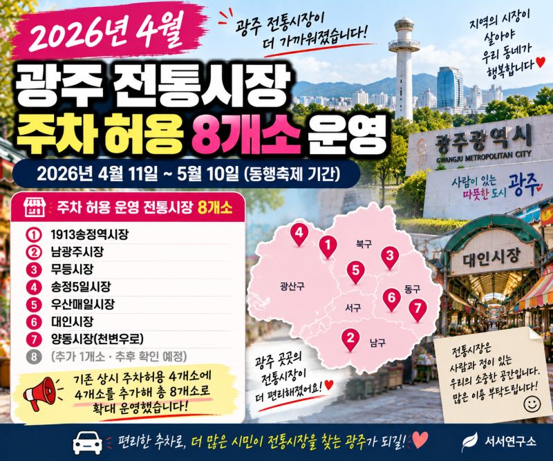 2026 추석 전통시장 주차 2시간 허용｜전국 420곳·광주는 어디?