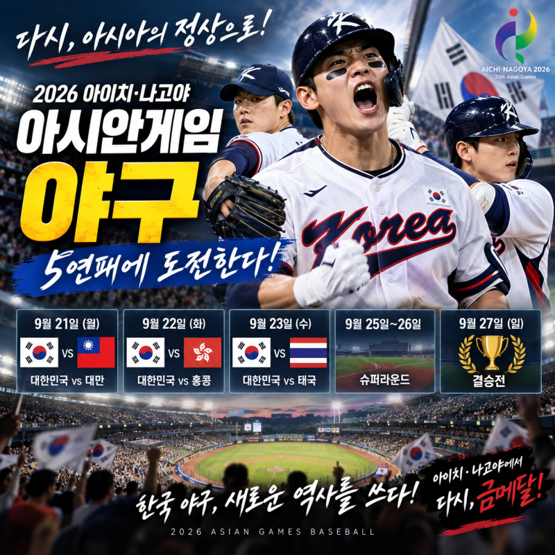 2026 아시안게임 야구 일정 총정리｜한국 대표팀 명단·대만전·결승전·5연패 도전