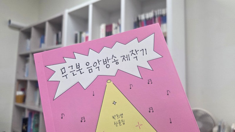 『무근본 음악방송 제작기』를 읽고