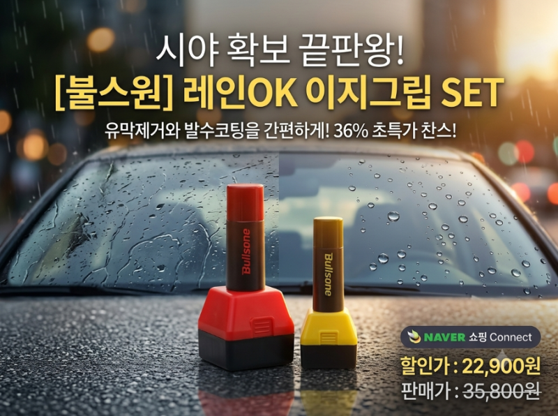 유막 때문에 고민이라면? 불스원 레인OK 이지그립, 사볼까 말까