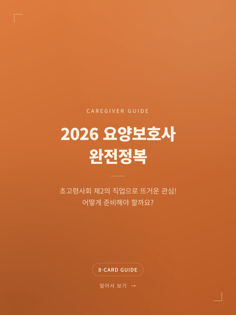 2026 요양보호사 자격증 취득방법 및 전망 총정리 (+국비지원 시험일정 320시간 급여)
