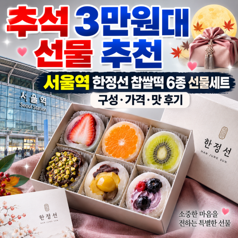 추석 3만원대 선물 추천｜서울역 한정선 찹쌀떡 6종 선물세트 구성·가격·맛 총정리