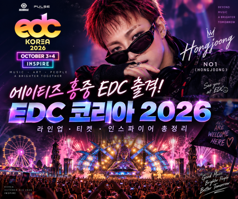 에이티즈 홍중 EDC 출격! EDC 코리아 2026 라인업·티켓 총정리