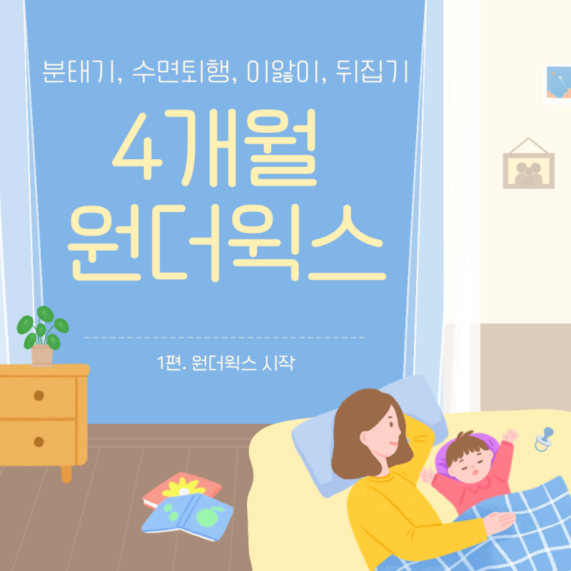 육아일기6ㅣ4개월 아기 원더윅스 1편 : 분태기부터 수면퇴행까지