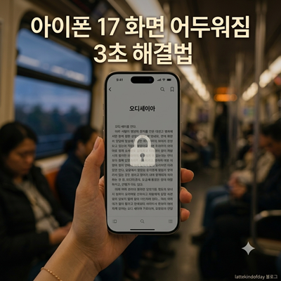 아이폰 17 화면 어두워짐 3초 해결법