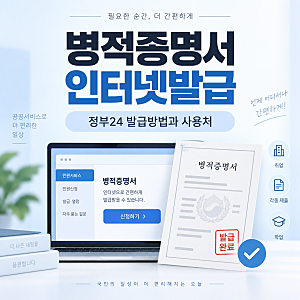 병적증명서 인터넷발급｜정부24 발급방법과 사용처