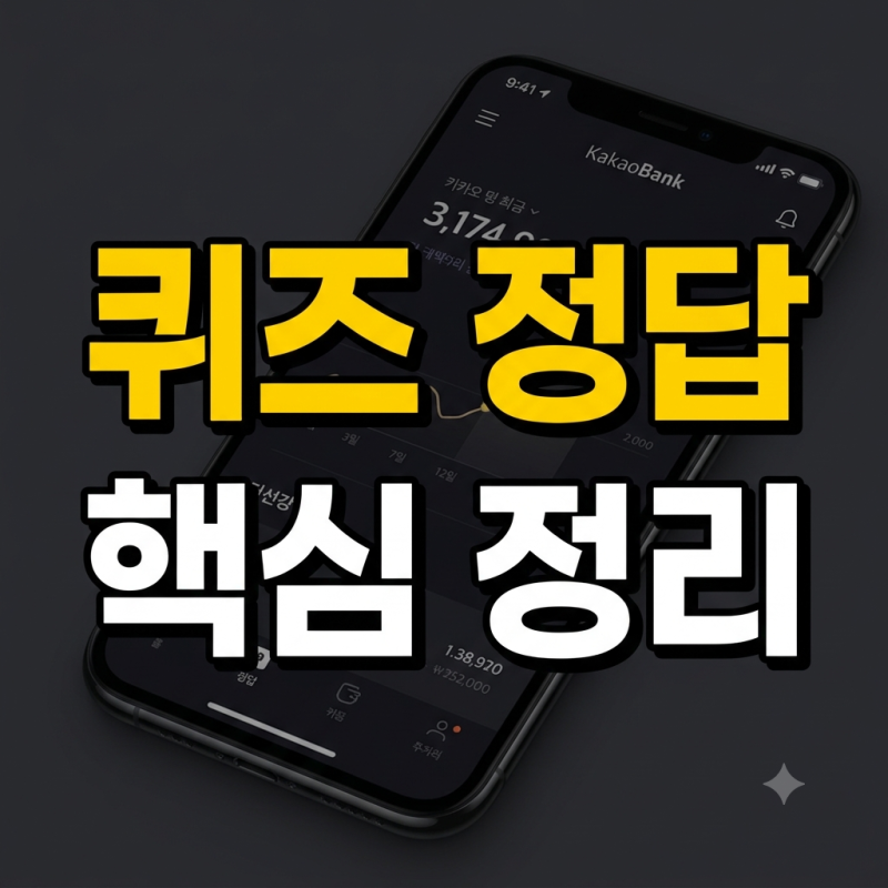 카카오뱅크 퀴즈 정답 (9월 14일 8시) 운송수단 이모지 정답 공개