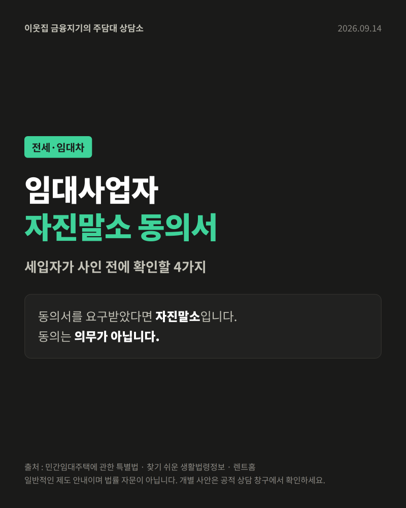 임대사업자 자진말소 동의서 — 세입자가 사인 전에 확인할 4가지