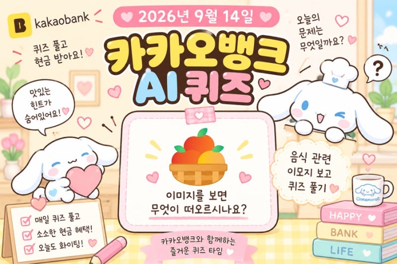 9월 14일 카카오뱅크 AI 이모지퀴즈 정답 총정리