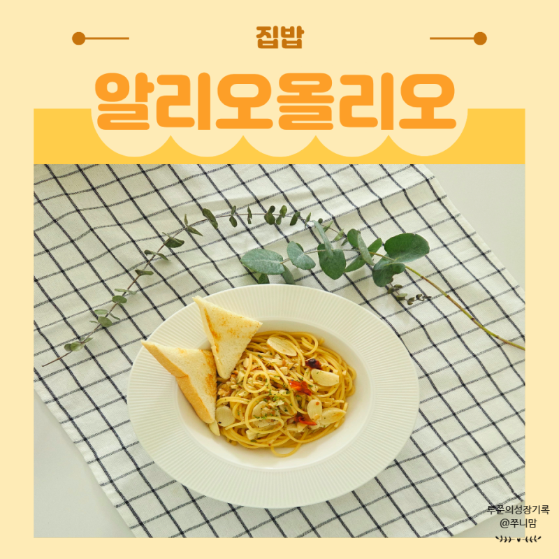 알리오올리오 레시피 마늘향 가득한 오일 파스타 만들기