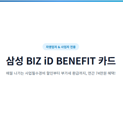 자영업자 필수 카드! 삼성 BIZ iD BENEFIT 카드로 연간 74만원 혜택 받는 법