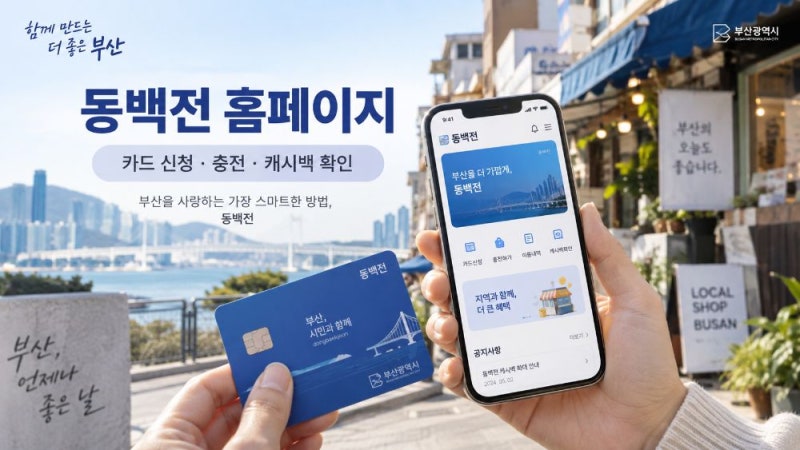 동백전 홈페이지 이용방법｜카드 신청·충전한도·캐시백·가맹점 찾기 총정리