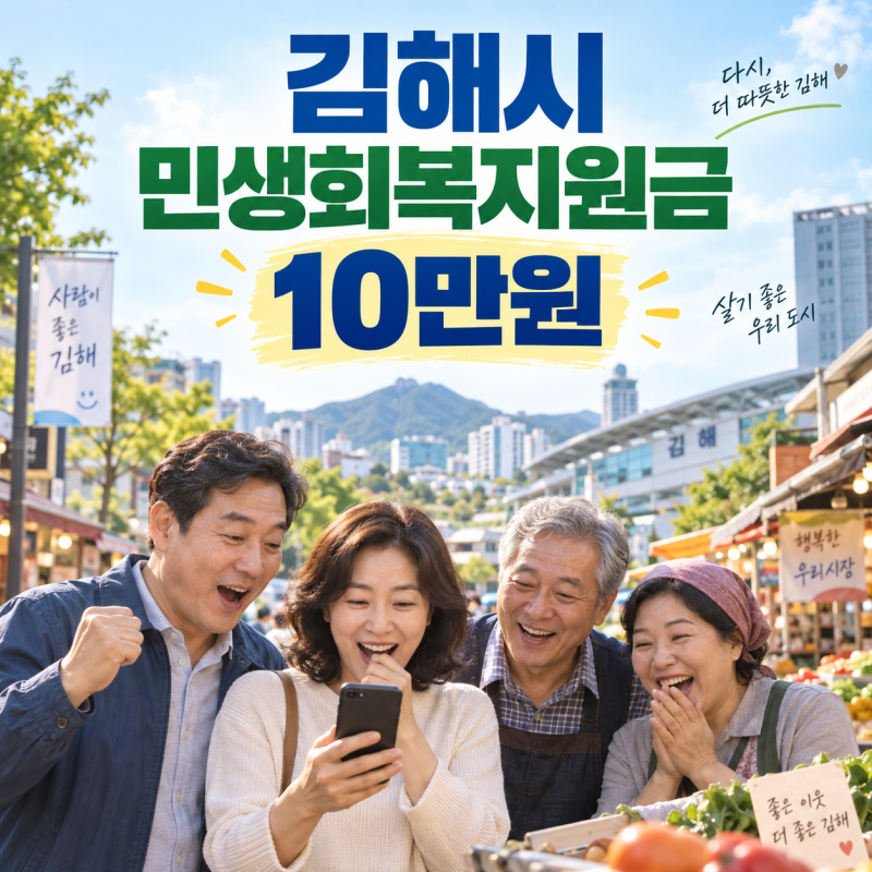 김해시 민생회복지원금 10만원! 신청 대상·기간·방법 총정리