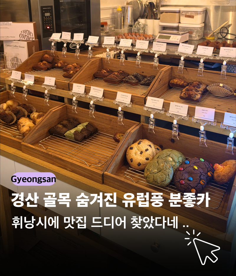 [경산 카페] 고구마맛탕 휘낭시에가 있는 구움과자 맛집 코너커피 | 영남대 베이커리 카페 내....