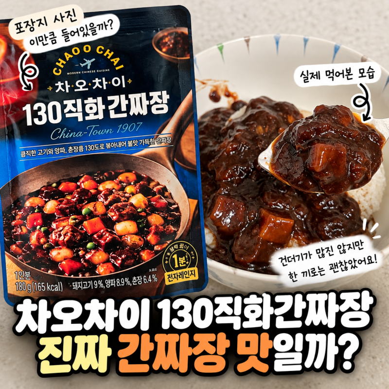 차오차이 130직화간짜장 후기, 자취생 한끼로 먹어본 솔직후기