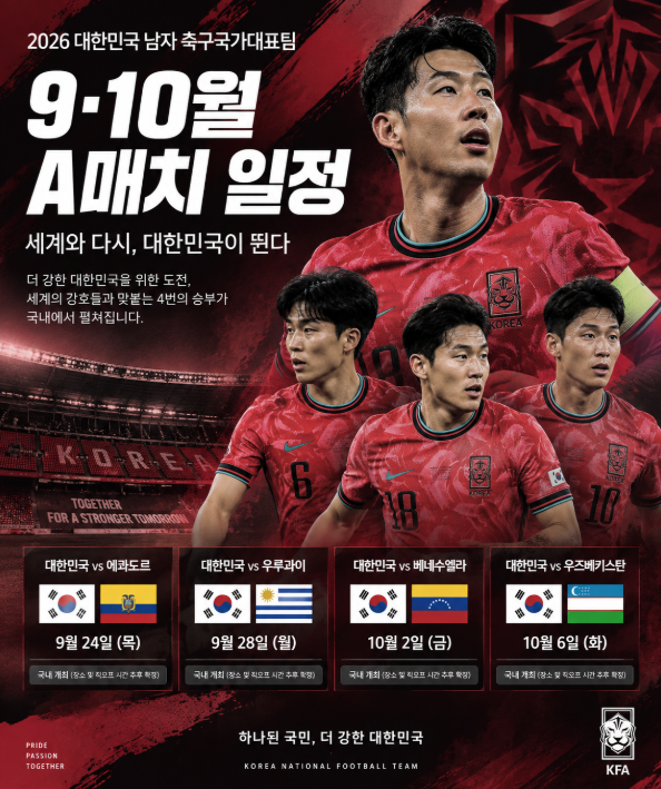2026 대한민국 축구대표팀 9월 10월 A매치 일정 에콰도르 우루과이 베네수엘라 우즈베키스탄 4....
