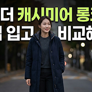 아이더 여성 캐시미어 롱코트 구스다운 겨울패딩 초저가 60%저렴하게 사는 방법과 사이즈 팁