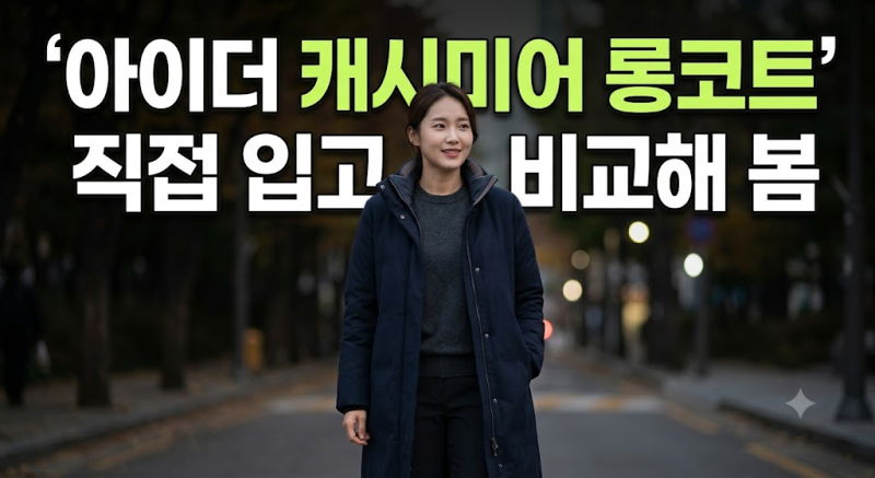 아이더 여성 캐시미어 롱코트 구스다운 겨울패딩 초저가 60%저렴하게 사는 방법과 사이즈 팁