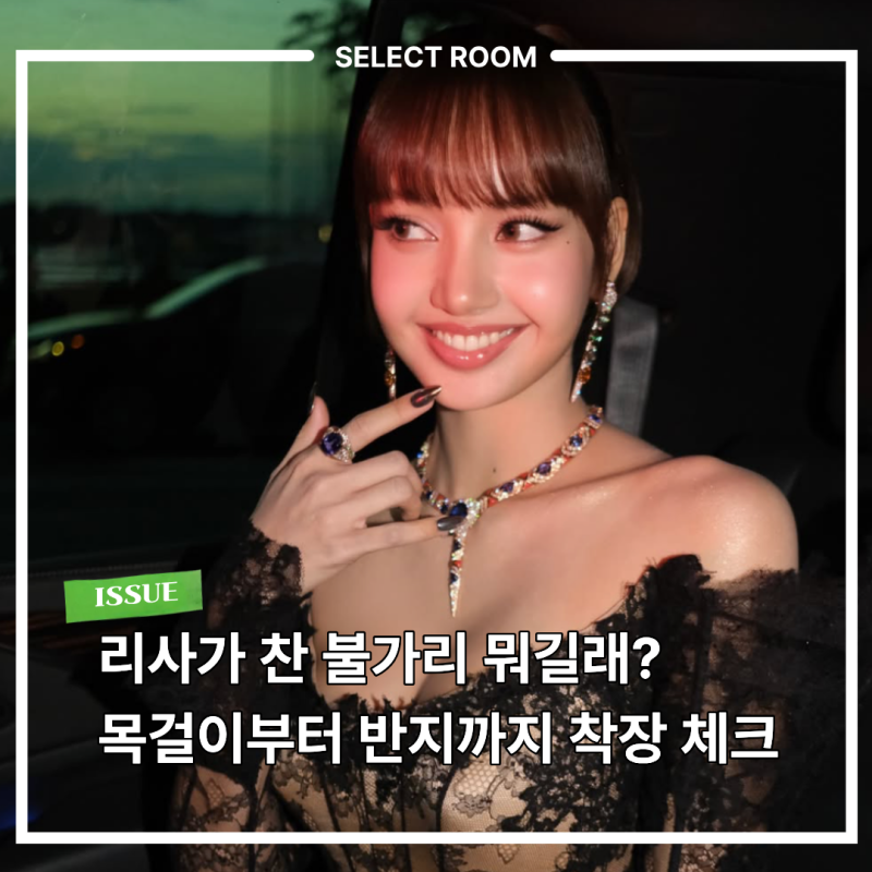 리사가 찬 불가리 목걸이 얼마일까? 가격보다 더 놀라운 건 "이 디테일"
