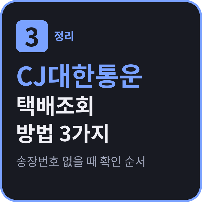 CJ대한통운 택배조회 방법 3가지 - 송장번호 없을 때 확인 순서