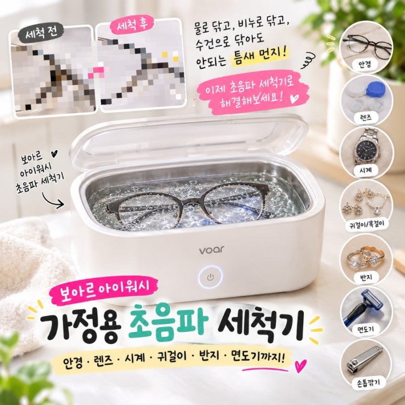 가정용 초음파세척기 안경 반지 면도기 세척기