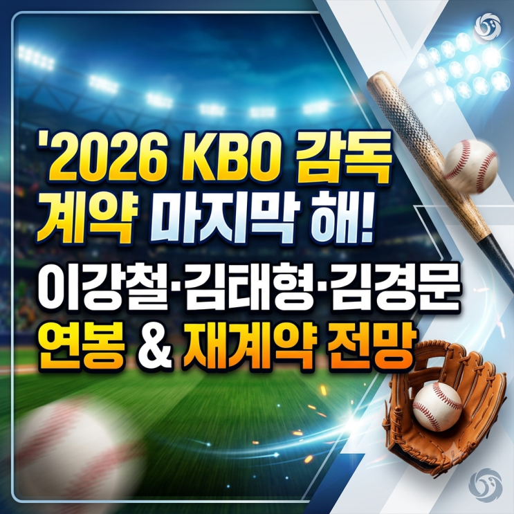 KBO <b>감독 재계약</b> 운명｜<b>이강철</b>·김경문·김태형 3년 성적 및 예상 연....