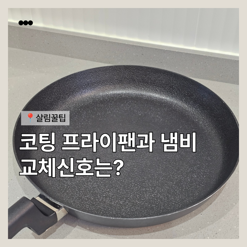 코팅된 냄비와 프라이팬 언제 바꿔야 할까? 교체 신호와 오래 사용하는 방법
