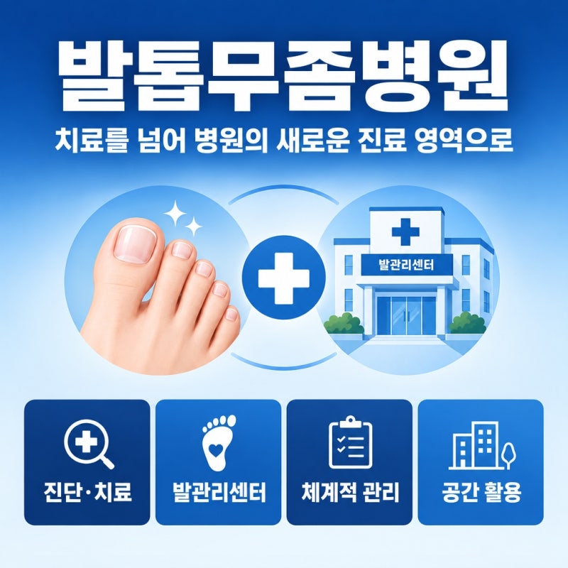 발톱무좀병원, 치료를 넘어 병원의 새로운 진료 영역으로