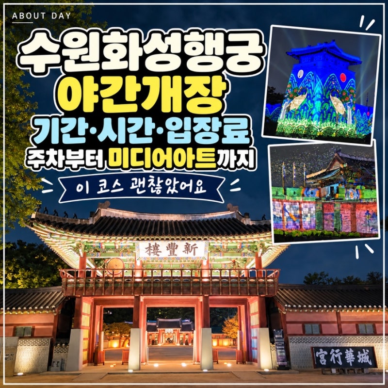 수원화성행궁 야간개장 기간·시간·입장료, 주차부터 미디어아트까지 보는 코스