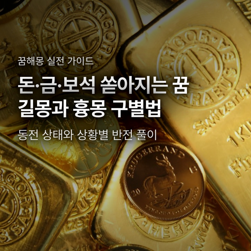 돈 줍는 꿈 로또 사야 할까? 금·보석과 동전 쏟아질 때 갈리는 대박과 흉몽